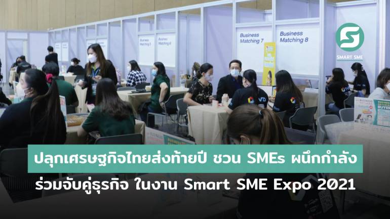ปลุกเศรษฐกิจไทยส่งท้ายปี ชวน SMEs ที่สนใจขยายตลาด ผนึกกำลัง ธุรกิจชั้นนำ หาคู่ค้าเพิ่ม ร่วมจับคู่ธุรกิจ ในงาน Smart SME Expo 2021