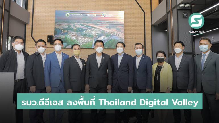 รมว.ดีอีเอส ลงพื้นที่ Thailand Digital Valley มอบหมายเร่งสร้างพื้นที่พัฒนานวัตกรรมดิจิทัลขั้นสูงขนาดใหญ่ที่สุดในอาเซียน