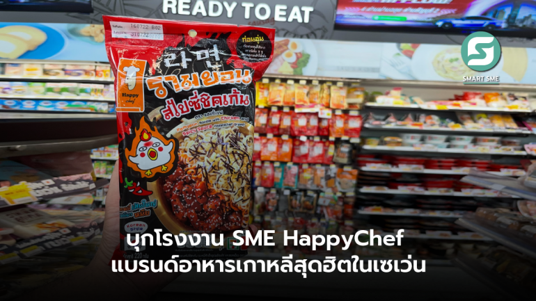 บุกโรงงาน SME HappyChef ผู้ผลิตอาหารเกาหลีแปรรูปในเซเว่น แบรนด์คนไทย ทำยอดขายหลักร้อยล้าน