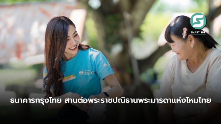 ธนาคารกรุงไทย สานต่อพระราชปณิธานพระมารดาแห่งไหมไทย ร้อยเส้นใย จากท้องถิ่นสู่สากล ติดปีกภูมิปัญญาไทยสู่ความยั่งยืน 