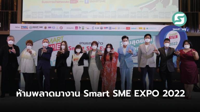โหมโรง Smart SME EXPO 2022   งานนี้มีอะไรเด่น-เด็ด มาหาคำตอบกัน