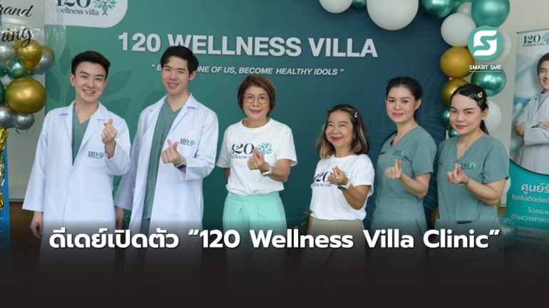 ดีเดย์เปิดตัว “120 Wellness Villa Clinic” ชูรักษาที่ต้นเหตุ  เน้นป้องกันโรค & ปรับพฤติกรรม สู่สุขภาพดีอายุยืนยาว 120 ปี