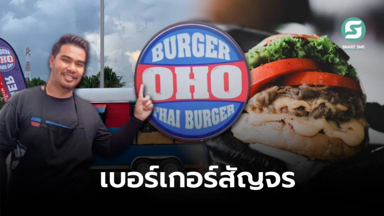 OHO Burger เบอร์เกอร์คนไทย กับแนวคิดการตลาดเชิงรุก ฟู้ดเทรลเลอร์สัญจร เสิร์ฟความอร่อยทั่วประเทศ	