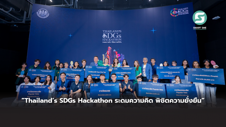 สศช. จับมือภาคีเครือข่ายจัดโครงการ “Thailand’s SDGs Hackathon ระดมความคิด พิชิตความยั่งยืน” มุ่งขับเคลื่อนการพัฒนาที่ยั่งยืนของไทย