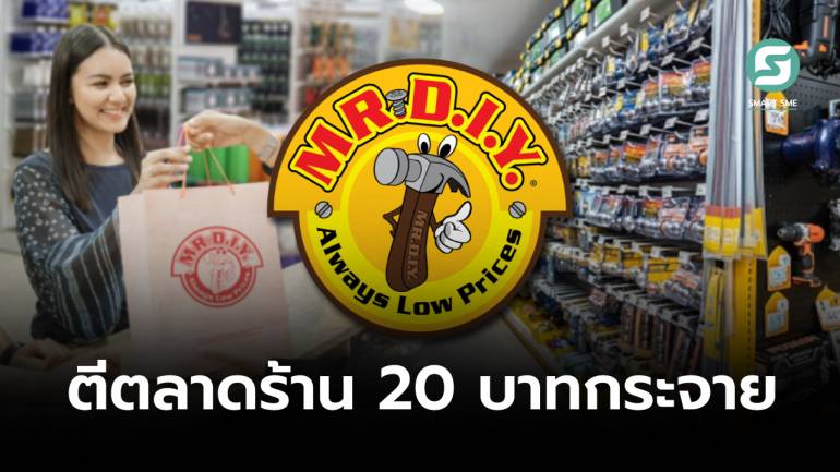 หาคำตอบ MR.D.I.Y.ร้านขายสินค้าจิปาถะ ทำไม ? ขยายสาขารัว ๆ ในไทย