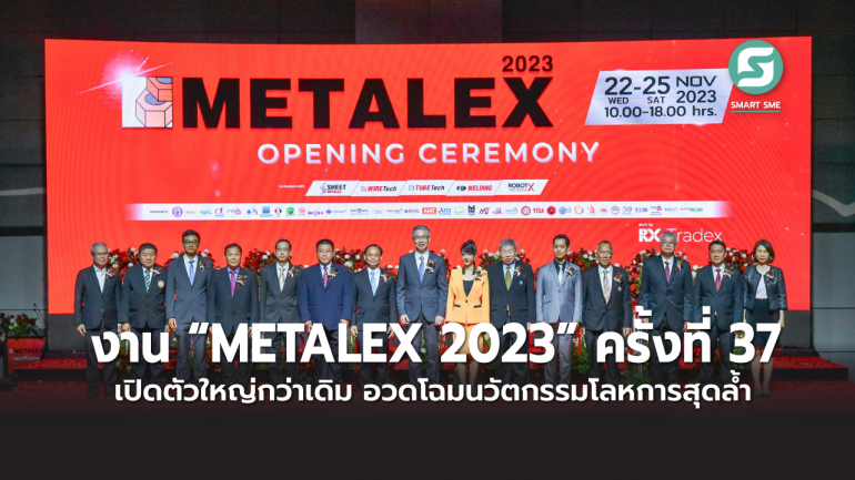 งาน “METALEX 2023” ครั้งที่ 37 เปิดตัวใหญ่กว่าเดิม อวดโฉมนวัตกรรมโลหการสุดล้ำ ครบเครื่องเรื่องโลหการ