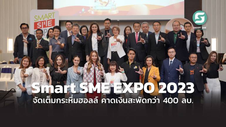 พร้อม !! Smart SME EXPO 2023 แฟรนไชส์ธุรกิจ คาเฟ่ สตรีทฟู้ด จัดเต็มกระหึ่มฮอลล์ คาดเงินสะพัดกว่า 400 ลบ.