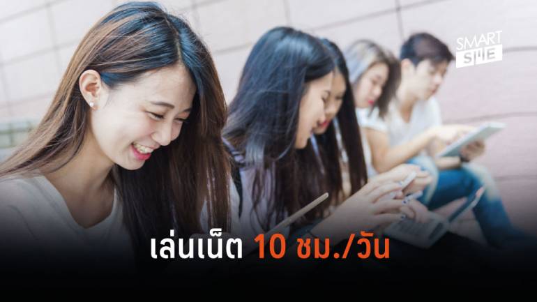 ผลสำรวจชี้ คนไทยใช้อินเทอร์เน็ตวันละ 10 ชม. Gen Y แชมป์ 5 ปีซ้อน