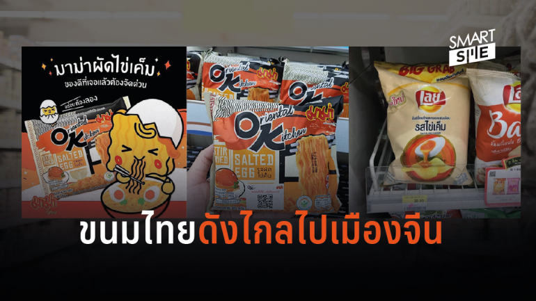 สื่อจีนแนะ 11 ขนมในร้านสะดวกซื้อที่ไม่ควรพลาดหากเดินทางมาประเทศไทย